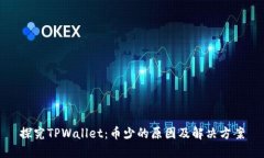 探究TPWallet：币少的原因及