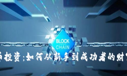 虚拟币投资：如何从新手到成功者的财富之路