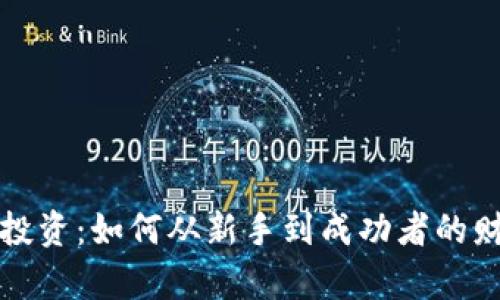 虚拟币投资：如何从新手到成功者的财富之路