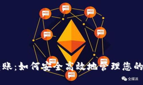 虚拟币转账：如何安全高效地管理您的数字资产