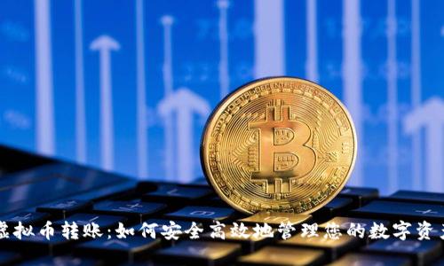 虚拟币转账：如何安全高效地管理您的数字资产