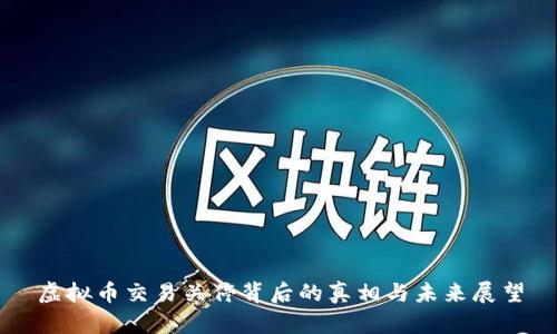 虚拟币交易关停背后的真相与未来展望