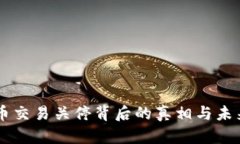 虚拟币交易关停背后的真相与未来展望