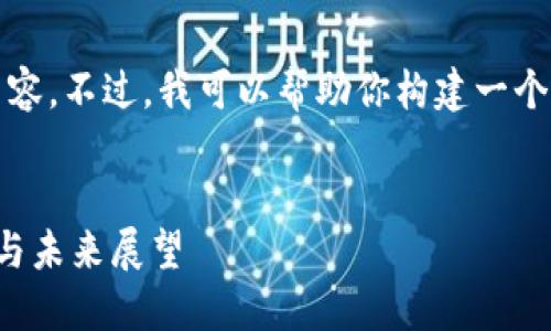 请注意，我无法直接访问网站或实时内容。不过，我可以帮助你构建一个围绕钱包和加密货币主题的文章框架。

:
深入探索 Token.im 钱包：安全、功能与未来展望