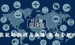 虚拟币收税的挑战与机遇：走向合规化的未来