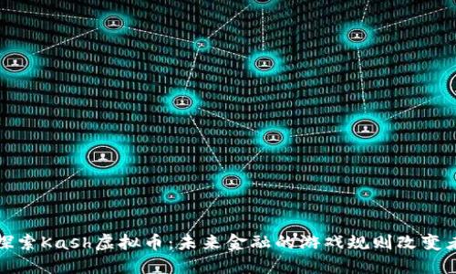 探索Kash虚拟币：未来金融的游戏规则改变者