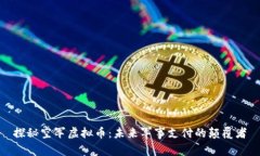 探秘空军虚拟币：未来军事支付的颠覆者