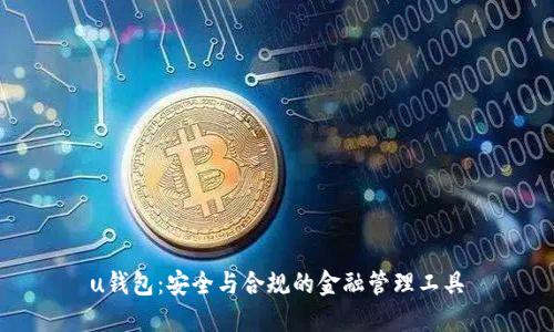 u钱包：安全与合规的金融管理工具