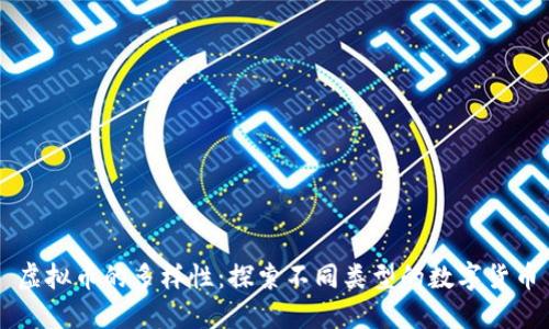虚拟币的多样性：探索不同类型的数字货币