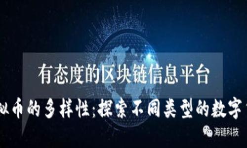 虚拟币的多样性：探索不同类型的数字货币