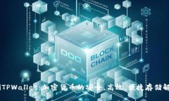 biatotiTPWallet：加密货币的