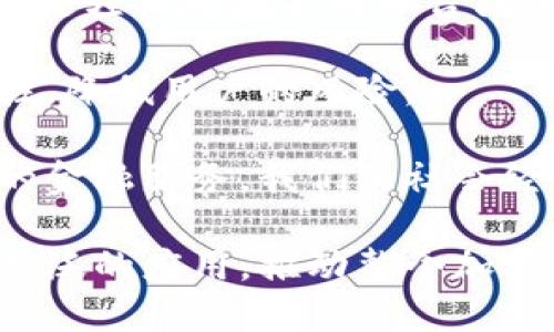 原子币（Atomic Coin）并不特指某一种特定的虚拟币，而是指一种利用原子交换（Atomic Swap）技术进行交易的数字货币。为了更好地了解原子币以及它在加密货币世界中的地位，我们可以通过一些相关的、关键词、和详细的介绍来深入探讨这个话题。

### 
  原子币：虚拟货币的新纪元与未来发展 / 

### 关键词：
 guanjianci 虚拟币, 原子交换, 数字货币 /guanjianci 

### 详细介绍：
原子币作为一个新兴的概念，它并不仅仅是一个单独的数字货币，而是指代了一种基于原子交换技术的交易方式。这种方式使不同种类的数字货币之间的直接交换成为可能，而不需要中介的参与。

在传统的交换模式中，用户往往需要依赖于中心化的交易所来进行不同虚拟货币之间的兑换。这不仅增加了交易的成本（如交易所的手续费），还存在资金安全性的问题。用户的资产可能面临黑客攻击和交易所破产等风险。

原子交换的出现恰恰是为了应对这些问题。它使得用户可以在没有中心化交易所的情况下，直接在不同的区块链网络之间进行交易，证明了区块链技术的去中心化特性。这不仅提升了交易的效率，也增强了用户的隐私保护。

能否实现安全和高效的跨链交易是一个技术挑战，而原子币的出现正是为了解决这类问题。由此，我们看到了一种新的虚拟货币交互方式的诞生，标志着虚拟币的应用场景正在不断扩大，更为丰富多彩。

另外，原子币的引入，也为去中心化金融（DeFi）的发展提供了新的机遇。用户能够跨不同的区块链平台方便地进行资产交换与金融服务，这将极大提升整个生态系统的流动性。

## 相关问题

### 问题一：原子交换技术是如何工作的？
原子交换技术是一种使得两种不同数字货币能够在没有中介的情况下进行交易的协议。它的核心在于：交换是不可分割的，即一方要么完成交换，要么不完成交换。这种机制确保了交易的安全性。

在进行原子交换时，交易双方会创建一个共同的多重签名地址，只有双方都提供了相应的资金，交易才会被执行。具体来说，每个参与者需要以相应的哈希时间锁定合约（HTLC）来参与交易。这样，即使一方欺诈或不执行交易，另一方也可以在一定时间后，退回自己的资产。

这项技术的实现需要两个参与者都在紧密的时间框架内完成操作，确保不会出现漏洞。这通常要求双方的区块链网络能够支持这样的操作，因此目前支持原子交换的币种有限。但是，随着技术的发展，未来会有越来越多的数字货币支持原子交换。

原子交换不仅适用于点对点交换，还可以在多个链之间进行交互，为用户自由交易提供了极大的便利。这场技术革新无疑推动了去中心化交易的发展，降低了用户的信任成本。

### 问题二：原子币在实际应用中遇到哪些挑战？
尽管原子币和原子交换技术为数字货币交易带来了新的机遇，但在实际应用中，仍然面临一些挑战。

首先，技术复杂性是一个显著问题。尽管原子交换技术在理论上听起来很完美，但在实际操作中，实现这种技术需要用户具备一定的技术理解。普通用户可能对这种技术并不熟悉，导致现有的用户体验和操作技巧的提升需要一定时间。

其次，支持原子交换的虚拟货币数量仍然有限，使得用户在选择时受到限制。虽然一些知名币种如比特币和以太坊已经开始支持原子交换，但更多的中小型平台必须加速开发，以丰富可用选择。

此外，时间限制也是一项挑战。原子交换依赖于时间锁的机制，如果交易双方在规定时间内未能完成交易，合约将自动失效，造成用户资产的损失。因此，如何确保交易的及时性，在不同网络之间的确认速度也是实际应用中的一大难题。

最后，也有安全性方面的考虑。虽然原子交换设计之初就考虑了安全性，但在交易过程中，用户依然可能面临着网络攻击等风险。用户对于数字货币的安全性仍需保持高度警惕。

### 问题三：原子币和去中心化金融（DeFi）的关系如何？
去中心化金融（DeFi）是近年来加密货币领域的一个热门话题，它的核心理念是利用区块链技术提供传统金融服务，而不需要中介的参与。原子币作为一种新兴的交易方式，与DeFi之间的关系密不可分。

原子币的最大优势在于其能够支持跨链高效交易，这正与DeFi所追求的开放性、无障碍、去中心化的金融服务理念相吻合。用户可以在不同的DeFi平台之间自由交易资产，实现流动性的提升。

不仅如此，原子交换技术还支持用户在DeFi生态内提供流动性或参与借贷，当资金可以在多个平台之间无障碍流动时，整个DeFi生态的活跃度也随之提升。这样，原子币不仅丰富了DeFi的产品线，也显著改善了用户的参与体验。

然而，要充分发挥原子币在DeFi中的作用，还需要克服一些技术和规范性的问题，例如不同平台的互操作性、资产的合规性等。只有当原子交换的使用场景得到扩展，DeFi生态才能进一步蓬勃发展。

### 问题四：未来原子币的发展前景如何？
展望未来，原子币的发展前景依然广阔。随着技术的不断进步以及用户需求的变化，原子币有潜力成为数字货币交易的主流方式。

第一，随着更多数字货币支持原子交换技术，我们期待看到原子币在不同币种之间的活跃交易。用户的选择面将越来越广泛，交易场景将更加丰富。

第二，随着去中心化金融（DeFi）的持续发展，原子币将更加频繁地融入各种金融活动，包括流动性挖矿、借贷等。用户将能够更轻松地在不同平台间调动资产。

第三，原子币在安全性和隐私保护方面的研究也将不断深入。未来可能会有更多的加密技术被引入，加强原子交换的安全性，降低用户的风险。

最后，原子币的普及有助于促进全球数字经济的发展，减少传统金融体制带来的不对称信息和信任问题，为用户提供平等的金融服务。我们的社会经济将因原子币的应用而更加高效和便利。

总的来说，原子币与原子交换技术的进步为数字货币市场带来了新的机遇。期待在技术发展的支持下，原子币能够实现更广泛的应用，推动整个加密货币领域的进一步发展。