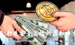 ADO软件：打造安全高效的虚拟币交易平台