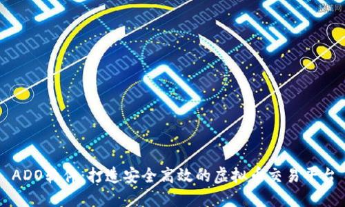 ADO软件：打造安全高效的虚拟币交易平台