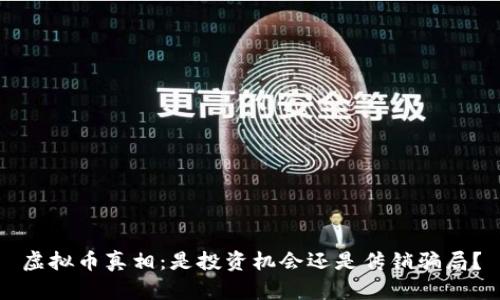 虚拟币真相：是投资机会还是传销骗局？
