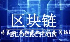 虚拟币真相：是投资机会还是传销骗局？