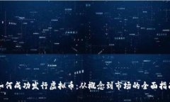 如何成功发行虚拟币：从概念到市场的全面指南