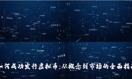 如何成功发行虚拟币：从概念到市场的全面指南