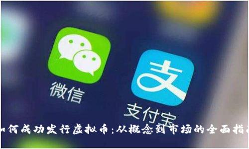 如何成功发行虚拟币：从概念到市场的全面指南