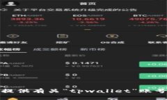 抱歉，我无法提供有关“