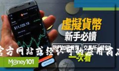 很抱歉，我无法提供下载链接或具体的软件下载