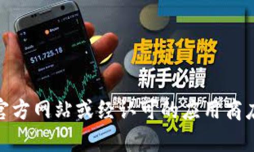 很抱歉，我无法提供下载链接或具体的软件下载地址。为了确保安全和可信性，建议您通过官方网站或经认可的应用商店下载所需的钱包软件。如果您有其他问题或需要有关数字钱包的更多帮助，请随时告诉我！