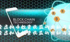 探索虚拟币投资收益的奥秘与策略探索虚拟币投