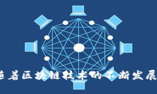   TPWallet：引领波场链红分的新时代 / 

 guanjianci TPWallet, 波场链, 红分 /guanjianci 

### 简介

在区块链技术迅速发展的今天，各类应用层出不穷，尤其是数字钱包的兴起，成为了区块链生态系统的重要组成部分。TPWallet作为波场生态中的一颗璀璨明珠，不仅为用户提供了安全便捷的数字资产管理服务，还通过其独特的红分 (Redemptions) 功能，为用户带来了全新的体验和机遇。本文将深度解析TPWallet及其在波场链上的红分机制，探讨其对用户和市场的影响，并回答与此相关的一些重要问题。

### TPWallet概述

TPWallet是一款专为波场(TRON)网络设计的数字资产钱包，其主要特点是在安全性、便捷性和多功能性上做到极致。用户可以通过TPWallet便捷地管理自己的TRON及其衍生代币，方便进行交易、转账及资产管理。

该钱包支持多种语言，界面友好，非常适合区块链新手及资深用户使用。TPWallet结合去中心化技术，使得用户能够完全掌控自己的私钥和资产，确保资产的安全性。

### 红分（Redemptions）功能解析

红分是TPWallet的一项重要创新功能，旨在提升用户体验并创造更大的价值。红分是指用户在使用TPWallet进行资产交易、转账和参与活动时，所获得的一种奖励机制。

用户在TPWallet中进行交易时，会根据交易量、活跃度等因素，获取相应的红分奖励。这些红分可用于抵扣平台手续费、兑换优惠券或参与专属活动，甚至可以在特定的时间段内进行一次性兑换为TRON代币，这使得用户的每一笔交易都更加有意义。

### TPWallet的安全性

#### 钱包保护机制

TPWallet在安全性方面可谓下了大功夫。其采用了多重签名、冷钱包存储、动态私钥生成等先进的安全技术，确保用户的资产不受到黑客攻击或丢失的威胁。

除基本的登录密码保护外，TPWallet还支持双因素身份验证（2FA）和指纹登录等功能，这为用户提供了多一层的安全保障。同时，用户对私钥的控制，让他们对自身资产拥有绝对的管理权。

### 资产管理和交易

#### 轻松管理多种资产

TPWallet不仅支持TRON原生代币，还支持基于波场链上的各类代币。用户可以在一个平台上轻松管理多种数字资产，方便快捷地进行买卖和兑换。

通过TPWallet的交易功能，用户可以快速进行资产的转账与交易，系统会自动计算手续费并将红分相应计入用户账户。这样的设计提高了用户的操作效率，减少了操作过程中可能遇到的麻烦和问题。

#### 用户友好的交易体验

TPWallet的界面设计，用户操作非常直观。用户可根据自己的需求，选择合适的交易模式，还可查看实时的市场行情，帮助用户做出更加明智的投资决策。

### 四个相关问题

#### 问题一：TPWallet与其他钱包相比的优势是什么？

##### 1. 安全性与隐私保护

首先，TPWallet在安全性方面相较于其他数字钱包更具优势。大多数数字钱包在安全性上都存在一定的隐患，尤其是中心化钱包更容易被黑客攻击。而TPWallet通过去中心化的设计，安全性得到了极大的提升。用户可以通过冷钱包存储大部分资产，只有在需要交易时才将资产转移到热钱包中，这样能有效降低丢失风险。

##### 2. 红分激励机制

TPWallet独特的红分机制也是它区别于其他钱包的重要特征。用户在进行任何交易时，均可获取红分，这不仅增加了用户的积极性，还能在一定程度上促进平台的活跃度，对用户而言，每一次交易都是一种激励，而不仅仅是“费用”。因此，在用户的参与和忠诚度上，TPWallet具备更强的竞争力。

##### 3. 多链支持

TPWallet不仅仅支持TRON还拓展至其他区块链的代币管理，这为用户提供了更大的灵活性和便利性，尤其是对于投资者而言，他们能在一个平台上管理多种资产，避免了频繁切换钱包的麻烦。

#### 问题二：红分奖励机制是如何实施的？ 

##### 1. 交易挂钩

TPWallet的红分奖励机制是根据用户在平台的交易行为来进行挂钩的。用户的每一次交易、转账甚至参与特定活动均可以获取不同数量的红分。这种机制使得消费与收益直接挂钩，用户越活跃获得的红分就会越多。

##### 2. 红分的获取途径

用户在TPWallet中的操作包括但不限于转账、交易、参与活动等都能够影响红分的积累。例如，在节假日或特定的活动期间，TPWallet会推出加倍红分的活动，吸引用户更活跃地使用及进行交易。

##### 3. 红分的使用

获取的红分可以用于抵扣手续费、兑换特定的优惠券或者直接兑换成TRON等数字货币。这样的设计不仅提升了用户的体验感，还增强了钱包的使用频率和用户粘性。

#### 问题三：TPWallet的未来发展方向是什么？

##### 1. 增强用户体验

未来，TPWallet将会持续改进用户体验，用户界面，使其更加友好易用。同时将考虑增加更多的语言支持，扩展全球用户的使用可能。

##### 2. 拓展功能与服务

除了基本的资产管理和交易之外，TPWallet未来还将拓展更多的服务功能，例如法币购买加密货币的服务、资产理财产品、以及更多的金融衍生品等。这样可以吸引更多非专业的用户，增加平台的活跃度和市场份额。

##### 3. 生态圈建设

TPWallet还会致力于构建其自身的生态圈，与更多的区块链项目、Defi平台合作，提升自身的市场竞争力。通过建立良好的生态系统，TPWallet不仅能给用户带来更好的体验，亦能提升其平台的流通性和价值。

#### 问题四：如何安全地使用TPWallet？

##### 1. 使用强密码

用户在注册TPWallet时，应当使用强密码，并定期更换密码以增强账户的安全性。同时建议启用两步验证功能，增加账户安全的保护层。

##### 2. 正确管理私钥

私钥是用户数字资产的控制权所在，切勿将私钥泄露给他人，同时建议将私钥保存在安全的地方。例如，可以使用纸质记录，不通过网络保存。

##### 3. 定期检查账户活动

用户应定期登录TPWallet，检查账户的活动记录，若发现异常活动应立即更改密码并联系TPWallet的客服进行处理，以保障资产的安全。

### 总结

TPWallet作为波场链上的重要钱包，其红分机制为用户带来了前所未有的互动体验。钱包在安全性、便捷性以及投资回报等方面表现优异，将有助于吸引更多用户和资本进入波场生态。未来，随着区块链技术的不断发展，TPWallet也将迎来更加辉煌的篇章。