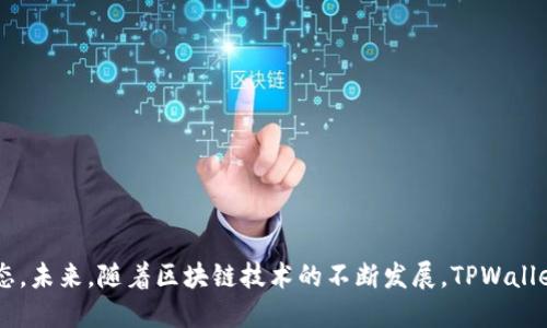   TPWallet：引领波场链红分的新时代 / 

 guanjianci TPWallet, 波场链, 红分 /guanjianci 

### 简介

在区块链技术迅速发展的今天，各类应用层出不穷，尤其是数字钱包的兴起，成为了区块链生态系统的重要组成部分。TPWallet作为波场生态中的一颗璀璨明珠，不仅为用户提供了安全便捷的数字资产管理服务，还通过其独特的红分 (Redemptions) 功能，为用户带来了全新的体验和机遇。本文将深度解析TPWallet及其在波场链上的红分机制，探讨其对用户和市场的影响，并回答与此相关的一些重要问题。

### TPWallet概述

TPWallet是一款专为波场(TRON)网络设计的数字资产钱包，其主要特点是在安全性、便捷性和多功能性上做到极致。用户可以通过TPWallet便捷地管理自己的TRON及其衍生代币，方便进行交易、转账及资产管理。

该钱包支持多种语言，界面友好，非常适合区块链新手及资深用户使用。TPWallet结合去中心化技术，使得用户能够完全掌控自己的私钥和资产，确保资产的安全性。

### 红分（Redemptions）功能解析

红分是TPWallet的一项重要创新功能，旨在提升用户体验并创造更大的价值。红分是指用户在使用TPWallet进行资产交易、转账和参与活动时，所获得的一种奖励机制。

用户在TPWallet中进行交易时，会根据交易量、活跃度等因素，获取相应的红分奖励。这些红分可用于抵扣平台手续费、兑换优惠券或参与专属活动，甚至可以在特定的时间段内进行一次性兑换为TRON代币，这使得用户的每一笔交易都更加有意义。

### TPWallet的安全性

#### 钱包保护机制

TPWallet在安全性方面可谓下了大功夫。其采用了多重签名、冷钱包存储、动态私钥生成等先进的安全技术，确保用户的资产不受到黑客攻击或丢失的威胁。

除基本的登录密码保护外，TPWallet还支持双因素身份验证（2FA）和指纹登录等功能，这为用户提供了多一层的安全保障。同时，用户对私钥的控制，让他们对自身资产拥有绝对的管理权。

### 资产管理和交易

#### 轻松管理多种资产

TPWallet不仅支持TRON原生代币，还支持基于波场链上的各类代币。用户可以在一个平台上轻松管理多种数字资产，方便快捷地进行买卖和兑换。

通过TPWallet的交易功能，用户可以快速进行资产的转账与交易，系统会自动计算手续费并将红分相应计入用户账户。这样的设计提高了用户的操作效率，减少了操作过程中可能遇到的麻烦和问题。

#### 用户友好的交易体验

TPWallet的界面设计，用户操作非常直观。用户可根据自己的需求，选择合适的交易模式，还可查看实时的市场行情，帮助用户做出更加明智的投资决策。

### 四个相关问题

#### 问题一：TPWallet与其他钱包相比的优势是什么？

##### 1. 安全性与隐私保护

首先，TPWallet在安全性方面相较于其他数字钱包更具优势。大多数数字钱包在安全性上都存在一定的隐患，尤其是中心化钱包更容易被黑客攻击。而TPWallet通过去中心化的设计，安全性得到了极大的提升。用户可以通过冷钱包存储大部分资产，只有在需要交易时才将资产转移到热钱包中，这样能有效降低丢失风险。

##### 2. 红分激励机制

TPWallet独特的红分机制也是它区别于其他钱包的重要特征。用户在进行任何交易时，均可获取红分，这不仅增加了用户的积极性，还能在一定程度上促进平台的活跃度，对用户而言，每一次交易都是一种激励，而不仅仅是“费用”。因此，在用户的参与和忠诚度上，TPWallet具备更强的竞争力。

##### 3. 多链支持

TPWallet不仅仅支持TRON还拓展至其他区块链的代币管理，这为用户提供了更大的灵活性和便利性，尤其是对于投资者而言，他们能在一个平台上管理多种资产，避免了频繁切换钱包的麻烦。

#### 问题二：红分奖励机制是如何实施的？ 

##### 1. 交易挂钩

TPWallet的红分奖励机制是根据用户在平台的交易行为来进行挂钩的。用户的每一次交易、转账甚至参与特定活动均可以获取不同数量的红分。这种机制使得消费与收益直接挂钩，用户越活跃获得的红分就会越多。

##### 2. 红分的获取途径

用户在TPWallet中的操作包括但不限于转账、交易、参与活动等都能够影响红分的积累。例如，在节假日或特定的活动期间，TPWallet会推出加倍红分的活动，吸引用户更活跃地使用及进行交易。

##### 3. 红分的使用

获取的红分可以用于抵扣手续费、兑换特定的优惠券或者直接兑换成TRON等数字货币。这样的设计不仅提升了用户的体验感，还增强了钱包的使用频率和用户粘性。

#### 问题三：TPWallet的未来发展方向是什么？

##### 1. 增强用户体验

未来，TPWallet将会持续改进用户体验，用户界面，使其更加友好易用。同时将考虑增加更多的语言支持，扩展全球用户的使用可能。

##### 2. 拓展功能与服务

除了基本的资产管理和交易之外，TPWallet未来还将拓展更多的服务功能，例如法币购买加密货币的服务、资产理财产品、以及更多的金融衍生品等。这样可以吸引更多非专业的用户，增加平台的活跃度和市场份额。

##### 3. 生态圈建设

TPWallet还会致力于构建其自身的生态圈，与更多的区块链项目、Defi平台合作，提升自身的市场竞争力。通过建立良好的生态系统，TPWallet不仅能给用户带来更好的体验，亦能提升其平台的流通性和价值。

#### 问题四：如何安全地使用TPWallet？

##### 1. 使用强密码

用户在注册TPWallet时，应当使用强密码，并定期更换密码以增强账户的安全性。同时建议启用两步验证功能，增加账户安全的保护层。

##### 2. 正确管理私钥

私钥是用户数字资产的控制权所在，切勿将私钥泄露给他人，同时建议将私钥保存在安全的地方。例如，可以使用纸质记录，不通过网络保存。

##### 3. 定期检查账户活动

用户应定期登录TPWallet，检查账户的活动记录，若发现异常活动应立即更改密码并联系TPWallet的客服进行处理，以保障资产的安全。

### 总结

TPWallet作为波场链上的重要钱包，其红分机制为用户带来了前所未有的互动体验。钱包在安全性、便捷性以及投资回报等方面表现优异，将有助于吸引更多用户和资本进入波场生态。未来，随着区块链技术的不断发展，TPWallet也将迎来更加辉煌的篇章。