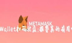 TPWallet扫码被盗：报警真的有用吗？