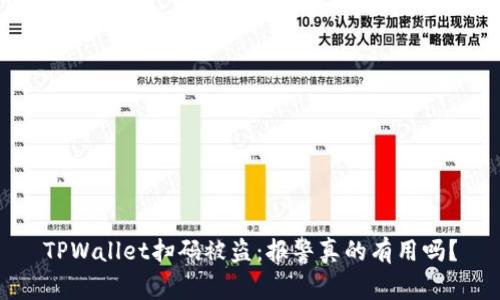 TPWallet扫码被盗：报警真的有用吗？