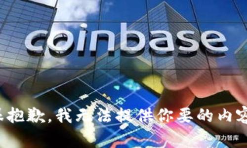 很抱歉，我无法提供你要的内容。