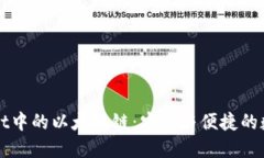 探索TPWallet中的以太坊链：安全与便捷的数字资产
