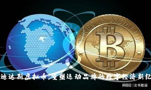 阿迪达斯虚拟币：重塑运动品牌的数字经济新纪元