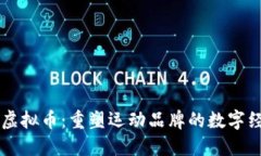 阿迪达斯虚拟币：重塑运动品牌的数字经济新纪