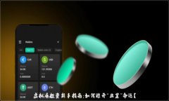   虚拟币投资新手指南：如何避开“韭菜”命运？