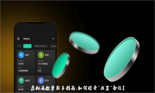   
虚拟币投资新手指南：如何避开“韭菜”命运？