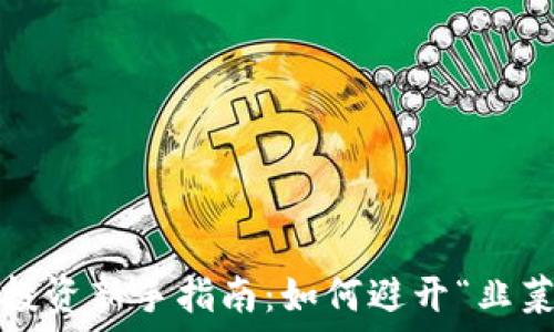   
虚拟币投资新手指南：如何避开“韭菜”命运？