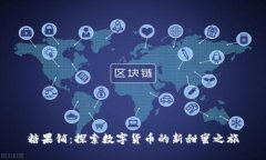 糖果铺：探索数字货币的新甜蜜之旅