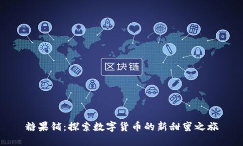 糖果铺：探索数字货币的新甜蜜之旅