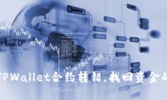 如何处理TPWallet合约转错，找回资金的有效方法
