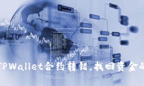 如何处理TPWallet合约转错，找回资金的有效方法
