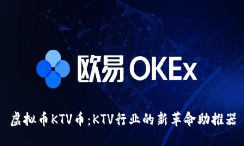 虚拟币KTV币：KTV行业的新革命助推器