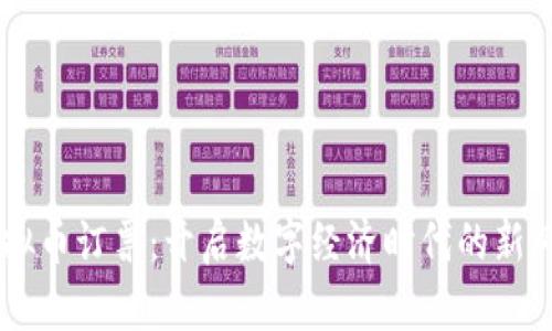 虚拟币订票：开启数字经济时代的新风口