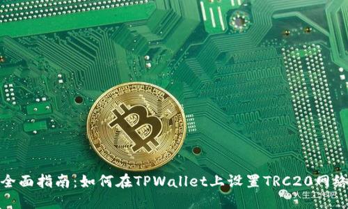 全面指南：如何在TPWallet上设置TRC20网络