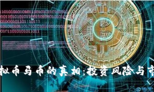 识破虚拟币马币的真相：投资风险与市场动态