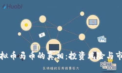 识破虚拟币马币的真相：投资风险与市场动态