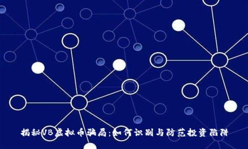 揭秘VB虚拟币骗局：如何识别与防范投资陷阱