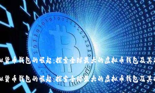 虚拟货币钱包的崛起：探索全球最大的虚拟币钱包及其功能

虚拟货币钱包的崛起：探索全球最大的虚拟币钱包及其功能