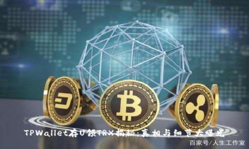 TPWallet存U领TRX揭秘：真相与细节大曝光